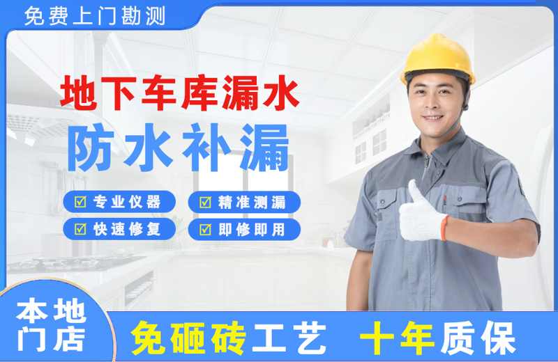 长沙岳麓区地下车库漏水维修